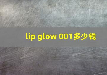 lip glow 001多少钱